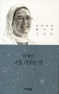 나를 키우는 말 (한국대표 명시선 100) 